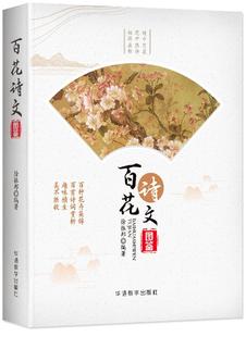 百花诗文图鉴 徐振邦 花卉基本知识 文学书籍