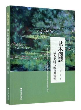 艺术问题:后人类时代的古典情怀:the classical sentiment in posthuman era 徐岱 艺术美学高等学校教材 社会科学书籍