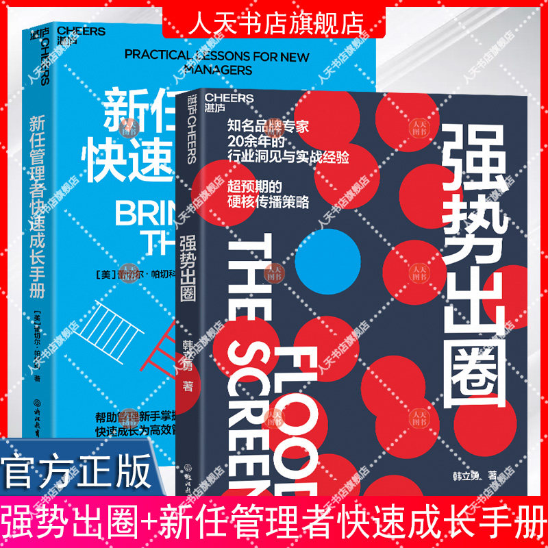 【湛庐文化】 强势出圈+新任管理者快速成长手册 行业洞见与实战经验 超预期的硬核传播策略快速成长为卓有成效的管理者图片