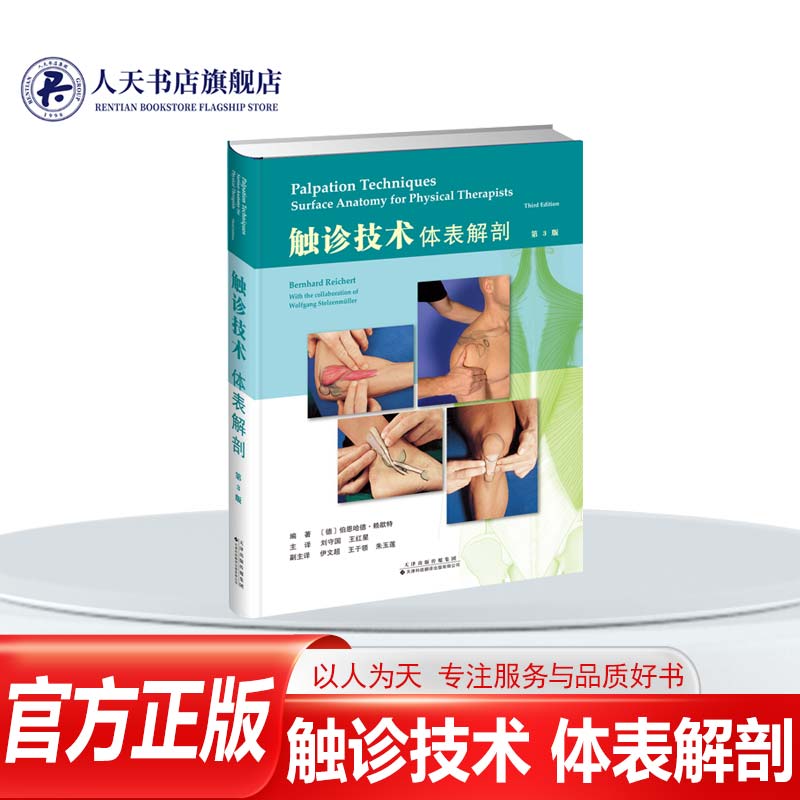 正版书籍触诊技术体表解剖