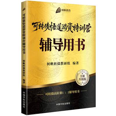 正版书籍 可转债悟道游资特训营辅导用书树帆转债教研组中国宇航出版社图书  人天书店畅销书排行榜