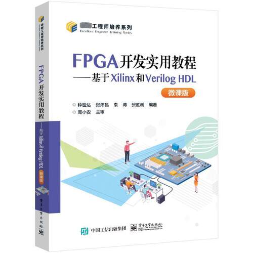 FPGA开发实用教程——基于Xilinx和Verilog HDL（微课版） 钟世达   计算机与网络书籍