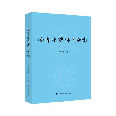西晋法典体系研究 邓长春   法律书籍