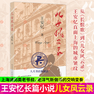 儿女风云录 王安忆长篇小说 金粉世界的局外人上海滩Loser的一生：情和无情，爱欲和禁欲，他这一辈子都是在浮泛