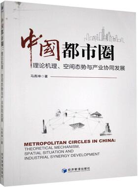 正版书籍 中国都市圈:理论机理、空间态势与产业协同发展:theoretical mechanis马燕坤经济管理出版社经济  人天书店畅销书排行榜