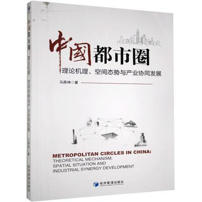 正版书籍 中国都市圈:理论机理、空间态势与产业协同发展:theoretical mechanis马燕坤经济管理出版社经济  人天书店畅销书排行榜