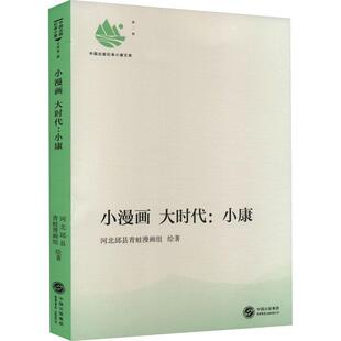 正版书籍 小漫画 大时代:小康河北邱县青蛙漫画组绘生活书店出版艺术  人天书店畅销书排行榜