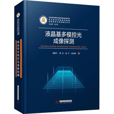 正版书籍 液晶基多模控光成像探测(精)/航天航空导航制张新宇华中科技大学出版社工业技术光探测研究普通大众人天书店畅销书排行榜