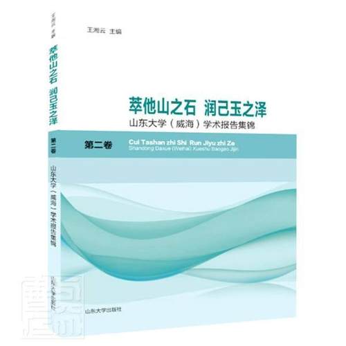 萃他山之石润己玉之泽(山东大学威海学术报告集锦第2卷) 王湘云 社会科学文集 辞典与工具书书籍