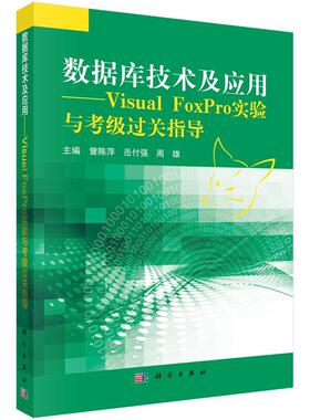 正版书籍 数据库技术及应用:Visual FoxPro实验与考级过关指导曾陈萍科学出版社计算机与网络  人天书店畅销书排行榜
