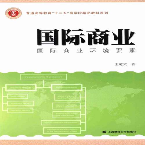 正版书籍 商业:商业环境要素:the elements of the IB envir王道文上海财经大学出版社经济贸易高等教育教材 人天书店畅销书排行榜