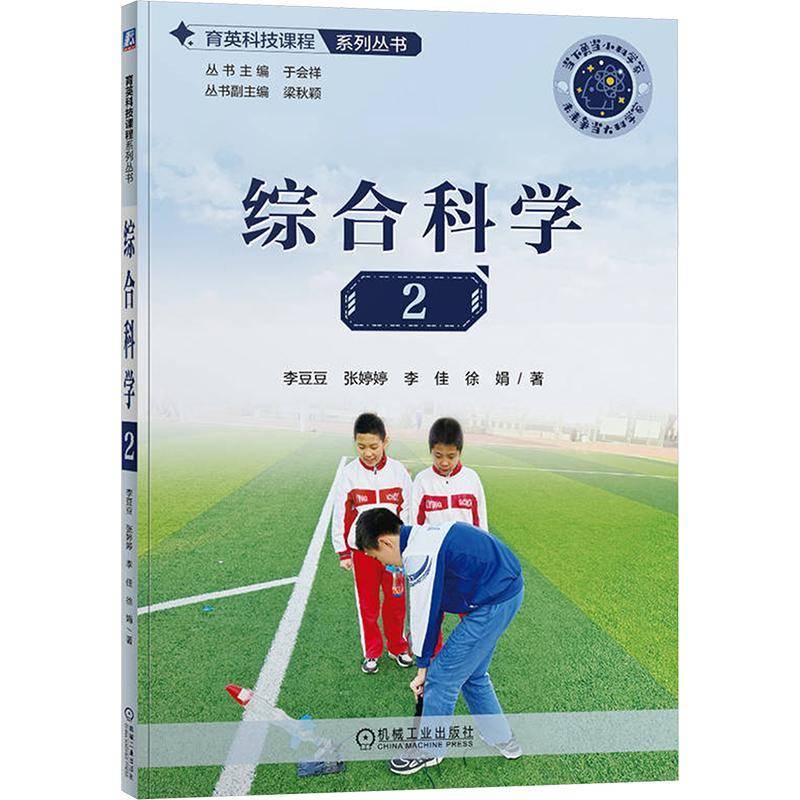 正版书籍 综合科学2李豆豆机械工业出版社中小学教辅  人天书店畅销书排行榜