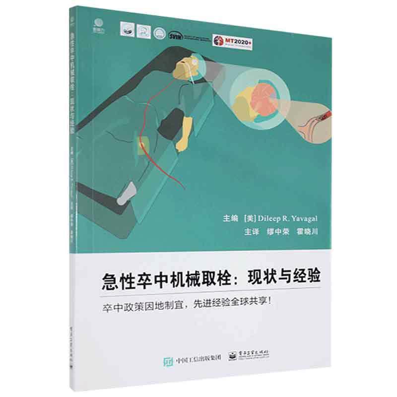 正版书籍 急中卒中机械取拴:现状与经验电子工业出版社医药卫生  人天书店畅销书排行榜