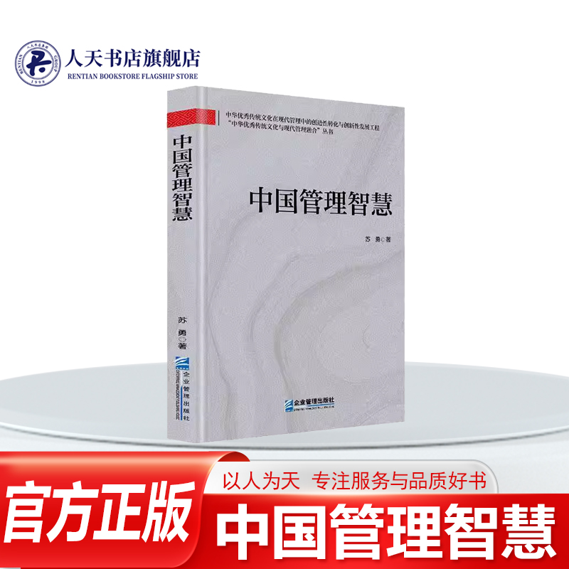 中国管理智慧苏勇管理从儒道
