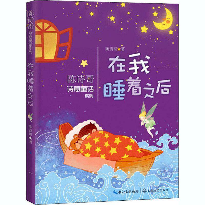 正版书籍 在我睡着之后陈诗哥长江文艺出版社儿童读物童话作品集中国当代小学生人天书店畅销书排行榜