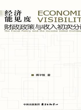 正版书籍 经济能见度:财政政策与收入初次分配:the fiscal policy 傅子恒东方出版中心经济财政政策研究中国 人天书店畅销书排行榜