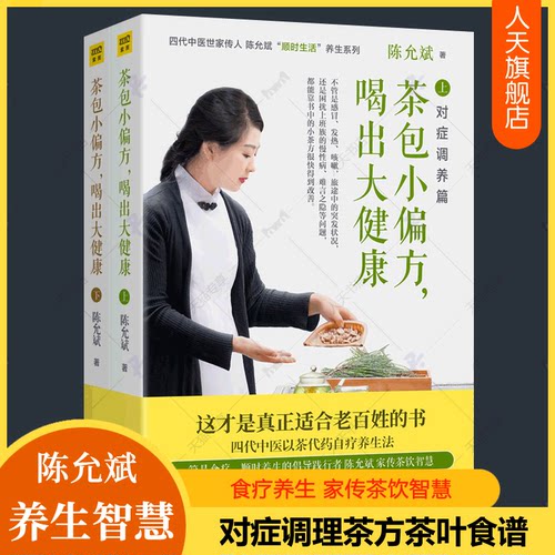 茶包小偏方喝出大健康全2册 全新修订版陈允斌顺时生活养生急救对症调理茶方茶叶食方食谱身体健康春夏秋冬食疗大全中医养生书籍xj