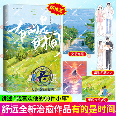 3分钟特签有的是时间舒远完结