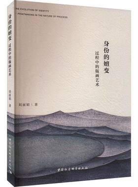 正版书籍 身份的嬗变:过程中的版画艺术:printm in the nature of process刘丽娟中国社会科学出版社艺术  人天书店畅销书排行榜