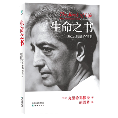 正版包邮 克里希那穆提 生命之书 365天的静心冥想 自我认识之道自我实现励个人心理学心灵修养智慧 人生智慧 哲学经典书籍