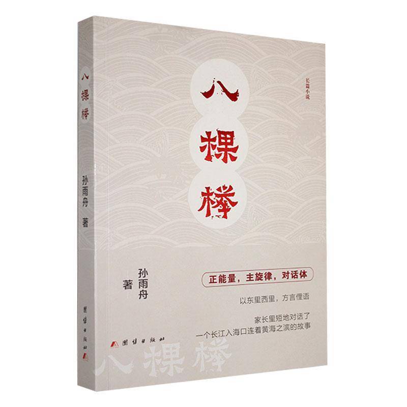 正版书籍 八棵榉孙雨舟团结出版社小说  人天书店畅销书排行榜