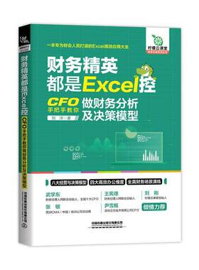 正版书籍 财务精英都是Excel控:CFO手把手教你做财务分析及决策模型刘洋中国铁道出版社有限公司经济  人天书店畅销书排行榜