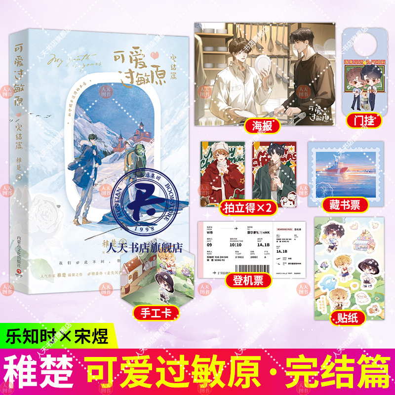 正版】可爱过敏原完结篇 晋江人气作家稚楚温馨之作 青春文学小说我只喜欢你的人设乐知时超多赠品