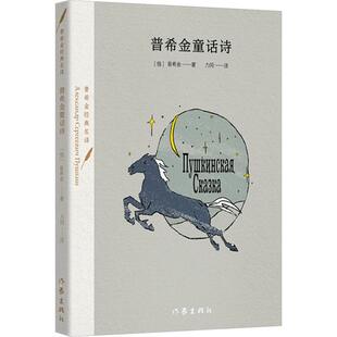正版书籍 普希金童话诗普希金作家出版社儿童读物 人天书店畅销书排行榜