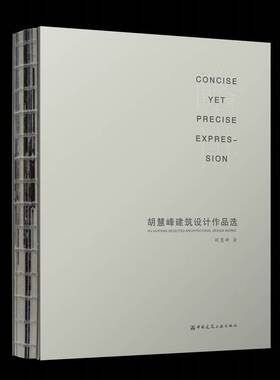 正版书籍 略讲:胡慧峰建筑设计作品选:Hu Huifeng selected architectural 胡慧峰中国建筑工业出版社图书  人天书店畅销书排行榜