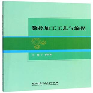 正版书籍 数控加工工艺与编程李莉芳北京理工大学出版社工业技术数控机床生产工艺高等学校教材 人天书店畅销书排行榜