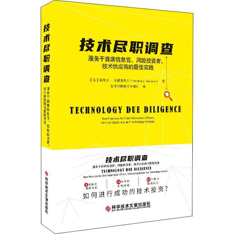 技术尽职调查(服务于信息官风险投资者技术供应商的佳实践) 斯蒂芬·安德里奥尔 投资决策研究 自由组套书籍