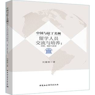 正版书籍 中国与拉丁美洲留学人员交流与培养何霖俐中国社会科学出版社文化留学生中外关系文化交流研究拉丁 人天书店畅销书排行榜