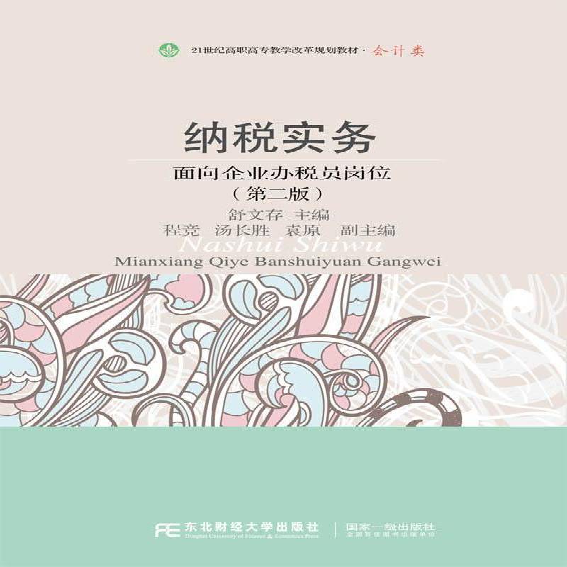 正版书籍 纳税实务:面向企业办税员岗位(2版)舒文存东北财经大学出版社教材纳税中国高等职业教育教材 人天书店畅销书排行榜