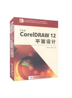 正版书籍 中文版CorelDRAW 12平面设计周为民西北工业大学出版社教材  人天书店畅销书排行榜