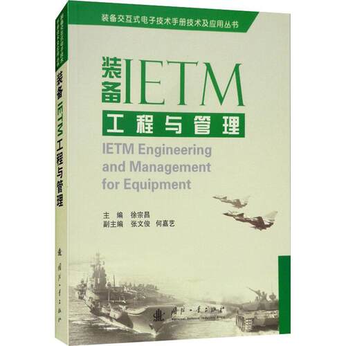 正版书籍 装备IETM工程与管理徐宗昌国防工业出版社工业技术武器装备电子技术 人天书店畅销书排行榜