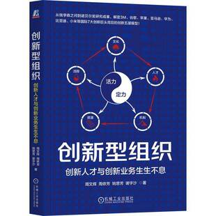 正版书籍 创新型组织:创新人才与创新业务生生不息周文辉机械工业出版社图书  人天书店畅销书排行榜