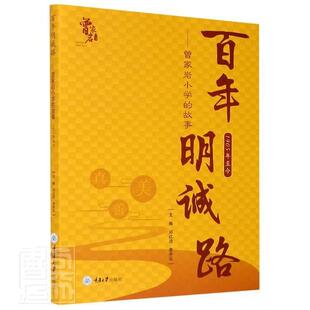 明诚路:曾家岩小学的故事:1905年今 邓红洁 曾家岩小学校史 社会科学书籍