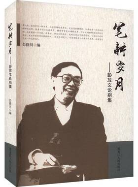 正版书籍 笔耕岁月:彭放文论别集彭晓川黑龙江人民出版社文学文学研究文集 人天书店畅销书排行榜
