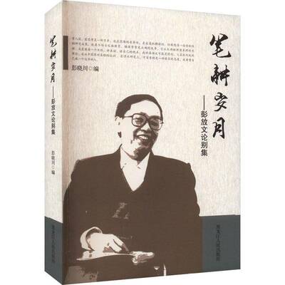 正版书籍 笔耕岁月:彭放文论别集彭晓川黑龙江人民出版社文学文学研究文集 人天书店畅销书排行榜
