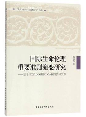 正版书籍 生命伦理重要准则演变研究：基于NC及DOH和CIOMS杨丽然中国社会科学出版社哲学宗教生命伦理学研究 人天书店畅销书排行榜