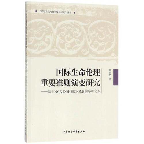 正版书籍 生命伦理重要准则演变研究：基于NC及DOH和CIOMS杨丽然中国社会科学出版社哲学宗教生命伦理学研究 人天书店畅销书排行榜
