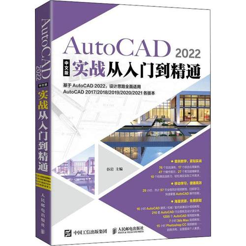 AutoCAD 2022中文版实战从入门到精通 谷岩   计算机与网络书籍