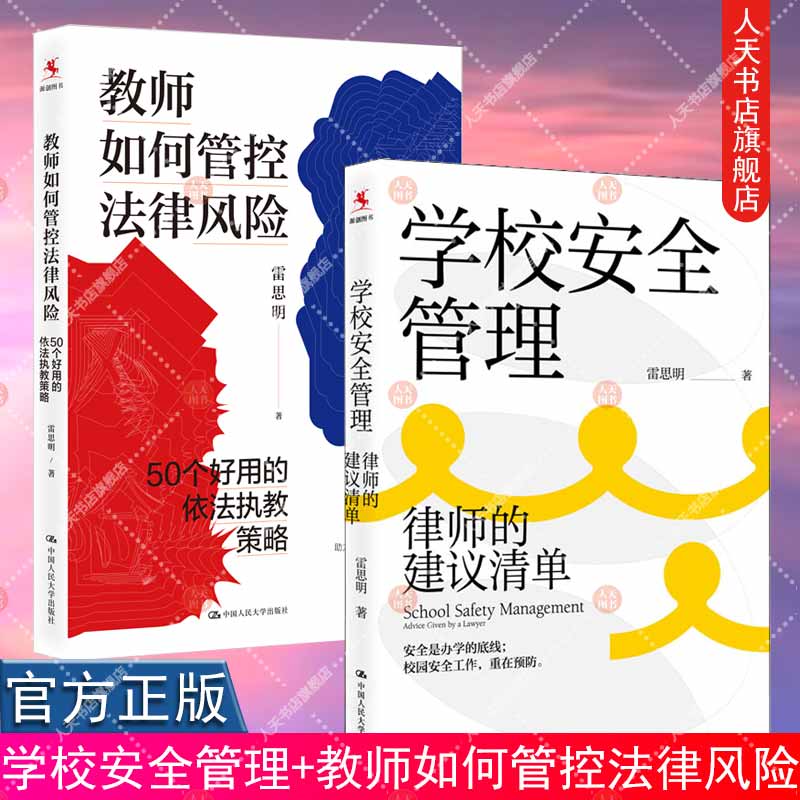 全2册 学校安全管理 律师的建议清单+教师如何管控法律风险 50个好用的依法执教策略安全管理制度校长用书学校安全工作教师