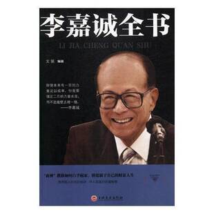 正版书籍 李嘉诚全书文娟吉林文史出版社传记李嘉诚人物研究 人天书店畅销书排行榜