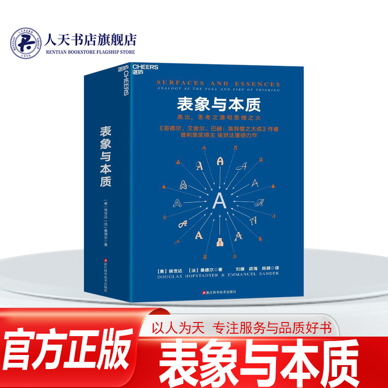 正版书籍表象与本质类比