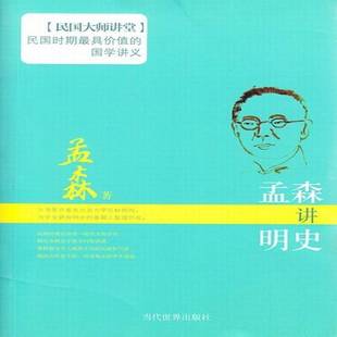 正版书籍 孟森讲明史孟森当代世界出版社小说  人天书店畅销书排行榜
