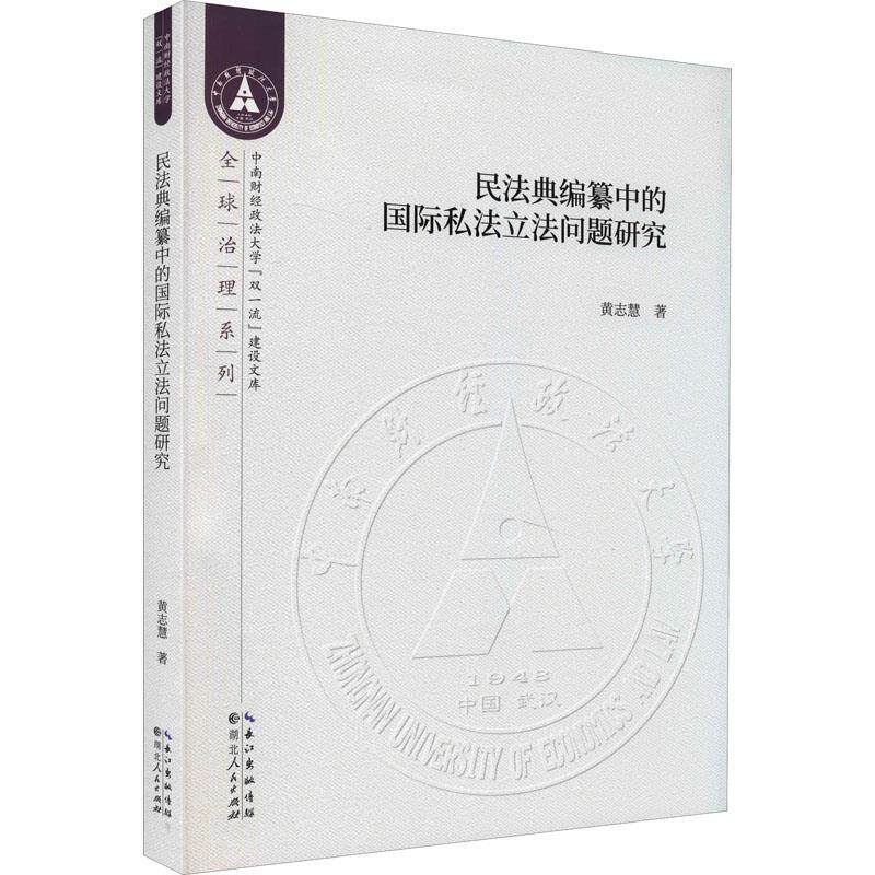 民法典编纂中的私法立法问题研究 黄志慧 民法关系私法立法研究中国 法律书籍