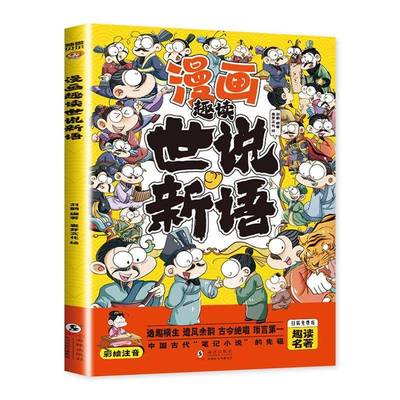 正版书籍 漫画趣读世说新语刘鹤海豚出版社小说  人天书店畅销书排行榜