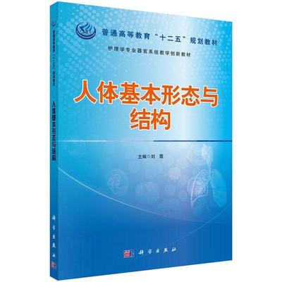 正版书籍 人体基本形态与结刘霞科学出版社医药卫生人体形态学高等教育教材本书可供高等医学院校本科护理专人天书店畅销书排行榜
