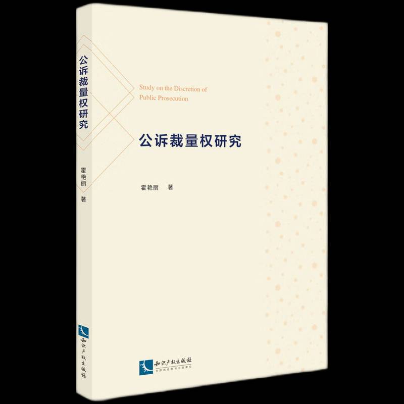 正版书籍 公诉裁量权研究霍艳丽知识产权出版社有限责任公司法律  人天书店畅销书排行榜 - 实物图